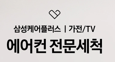삼성에어컨 청소 예약 및 비용과 관련하여 삼성에어컨 전문세척이 표기된 문구 사진