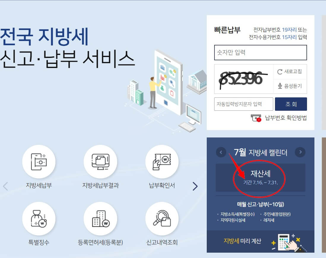 재산세 조회 /납부/절세 방법