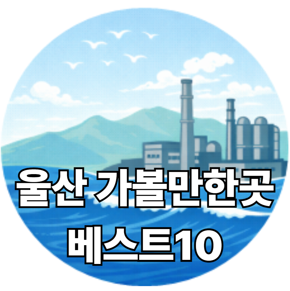 울산 가볼만한곳 베스트10