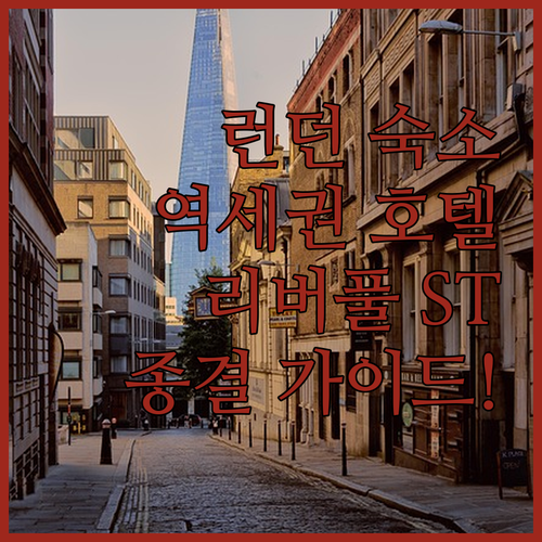 런던 자유여행 숙소 위치 선정 가이드..