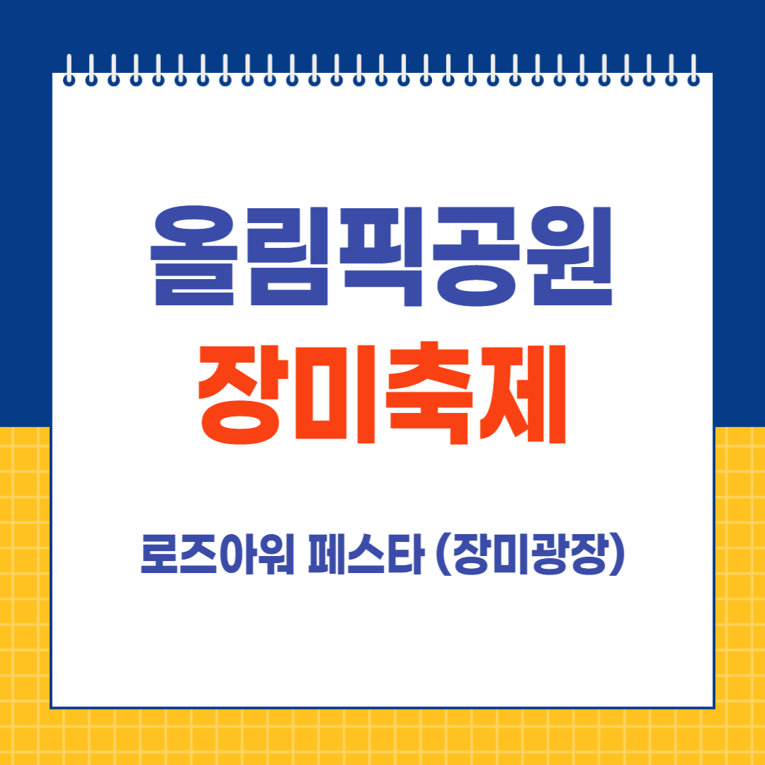 올림픽공원 장미축제