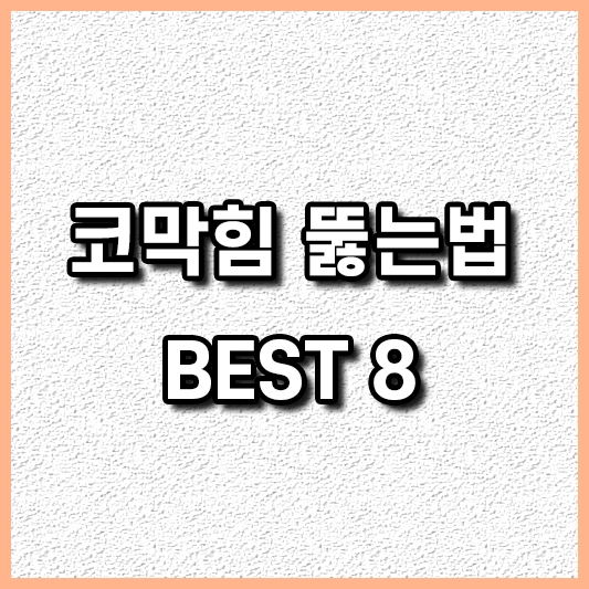 코막힘 뚫는법