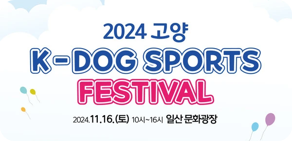 일산문화광장 2024 고양 K-DOG 스포츠 페스티벌 소개! 반려견 행사 축제 이벤트 일정 시간 참여 방법