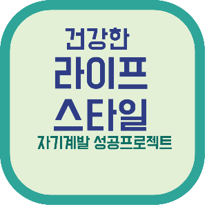건강한 라이프스타일 자기계발 성공프로젝트