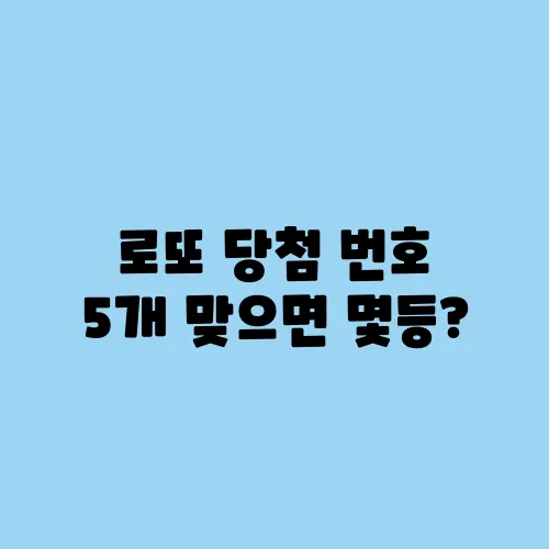 로또 당첨 번호 5개 맞으면 몇등?