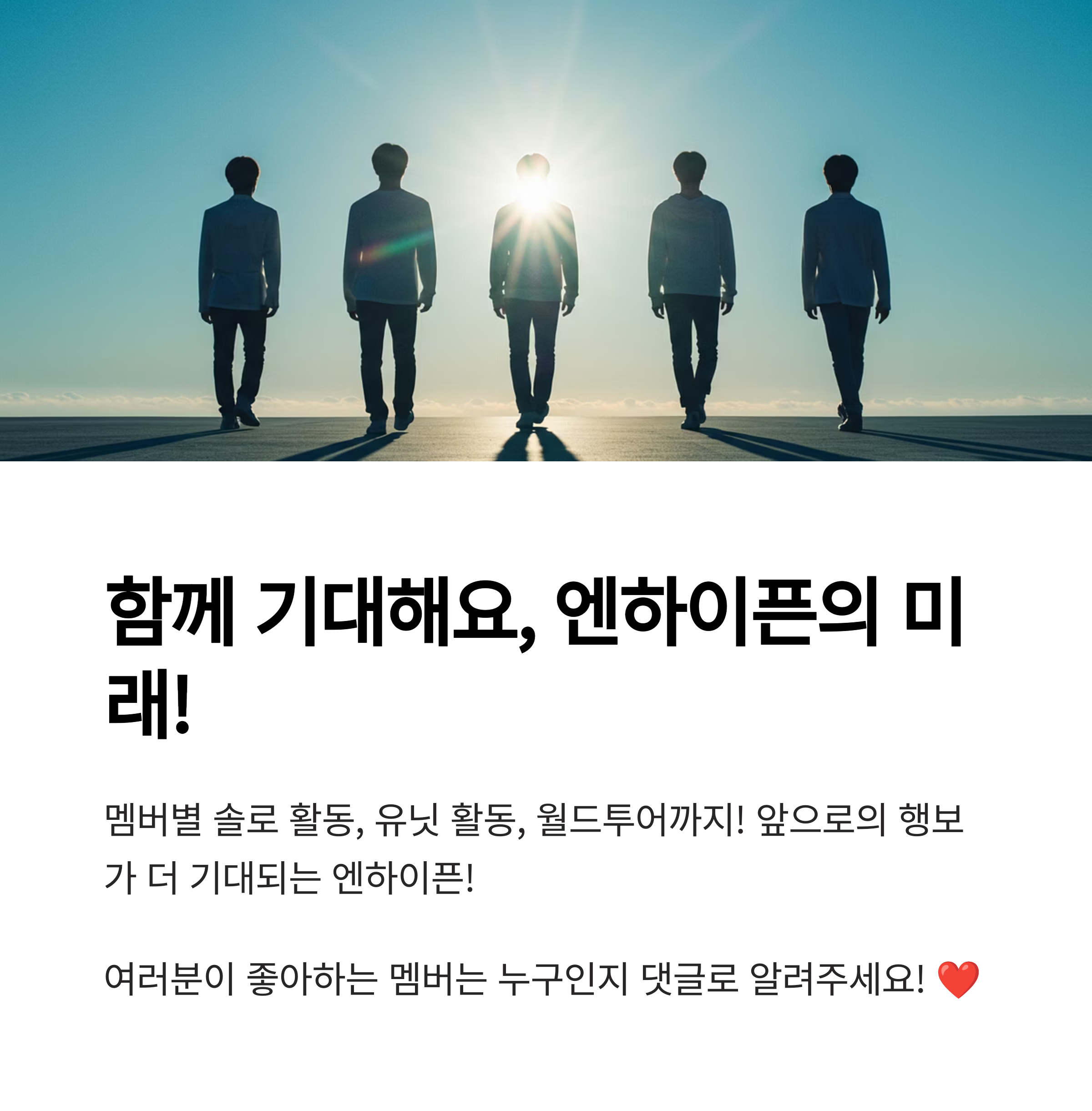 엔하이픈은 몇 명으로 구성되어 있나요?