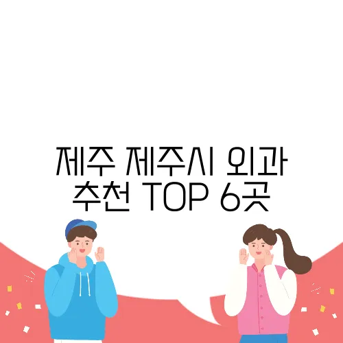 제주 제주시 외과 추천 TOP 6곳