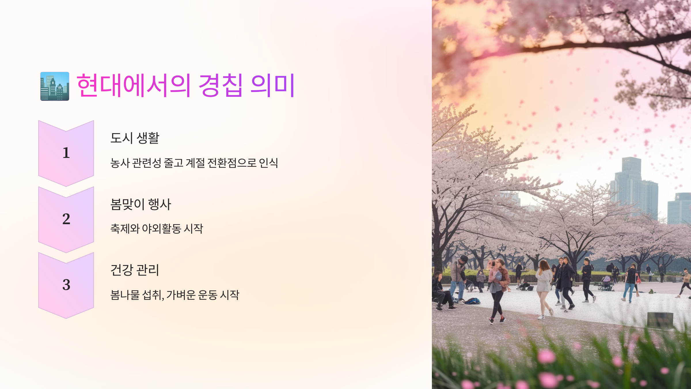 🏙️ 현대에서의 경칩 의미