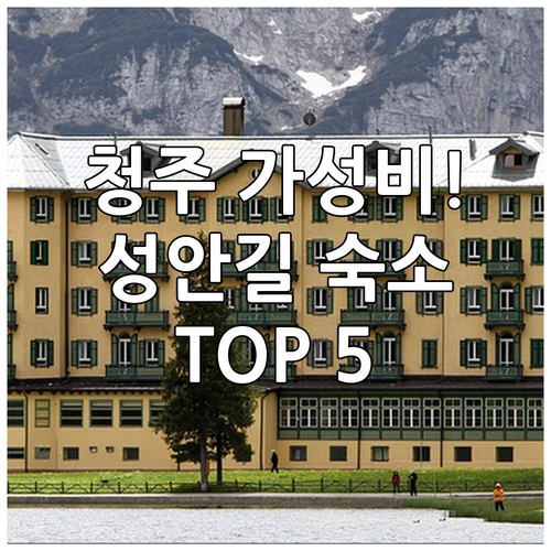 청주 여행 숙소 결정판 북문로 성안길..