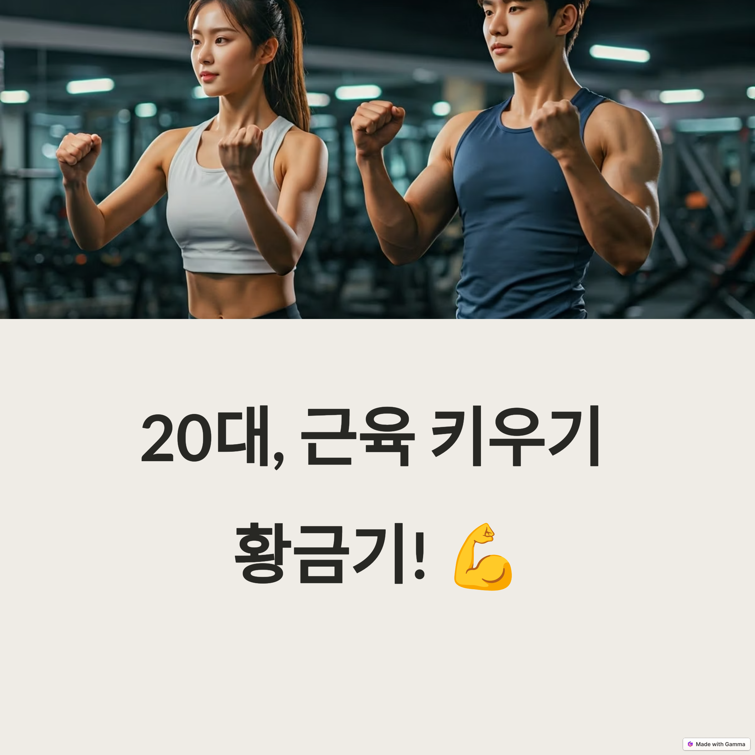 20대가 꼭 알아야 할 근육 생성의 과학적 원리