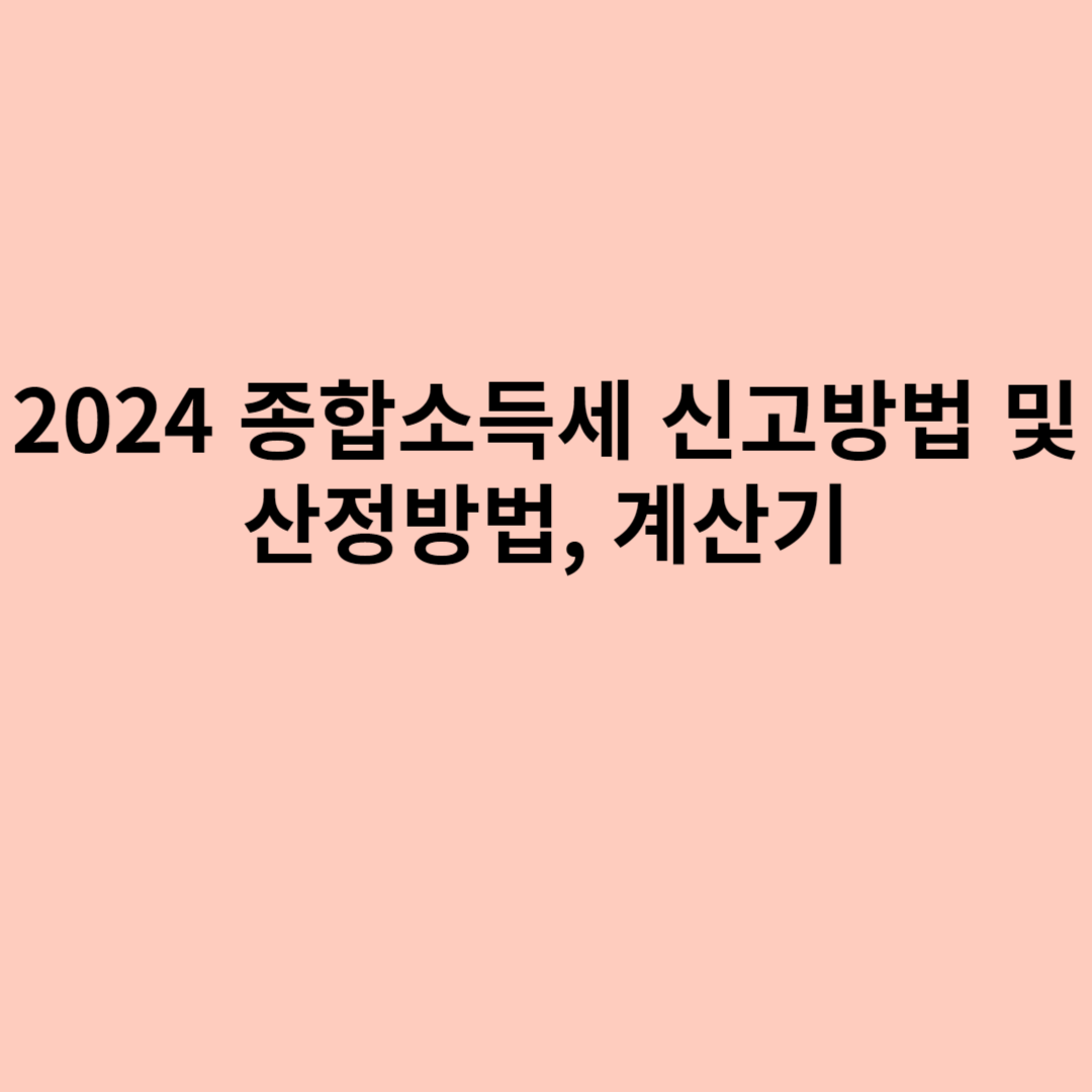 2024 종합소득세 신고방법 및 산정방법, 계산기에 관한 포스터입니다.