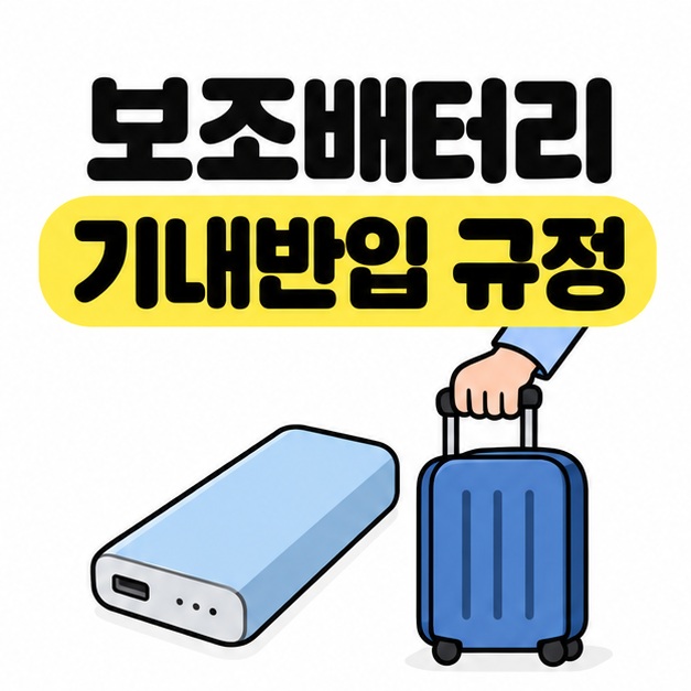 보조배터리 기내반입 규정 제목 아래 보조배터리와 손으로 잡은 파란 여행 가방이 있는 표지