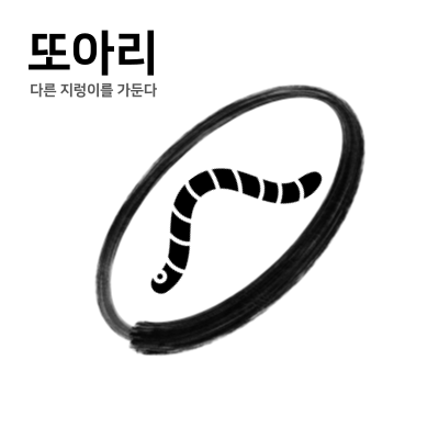 지렁이게임-재밌게하는-방법-또아리-다른-지렁이를-가둔다