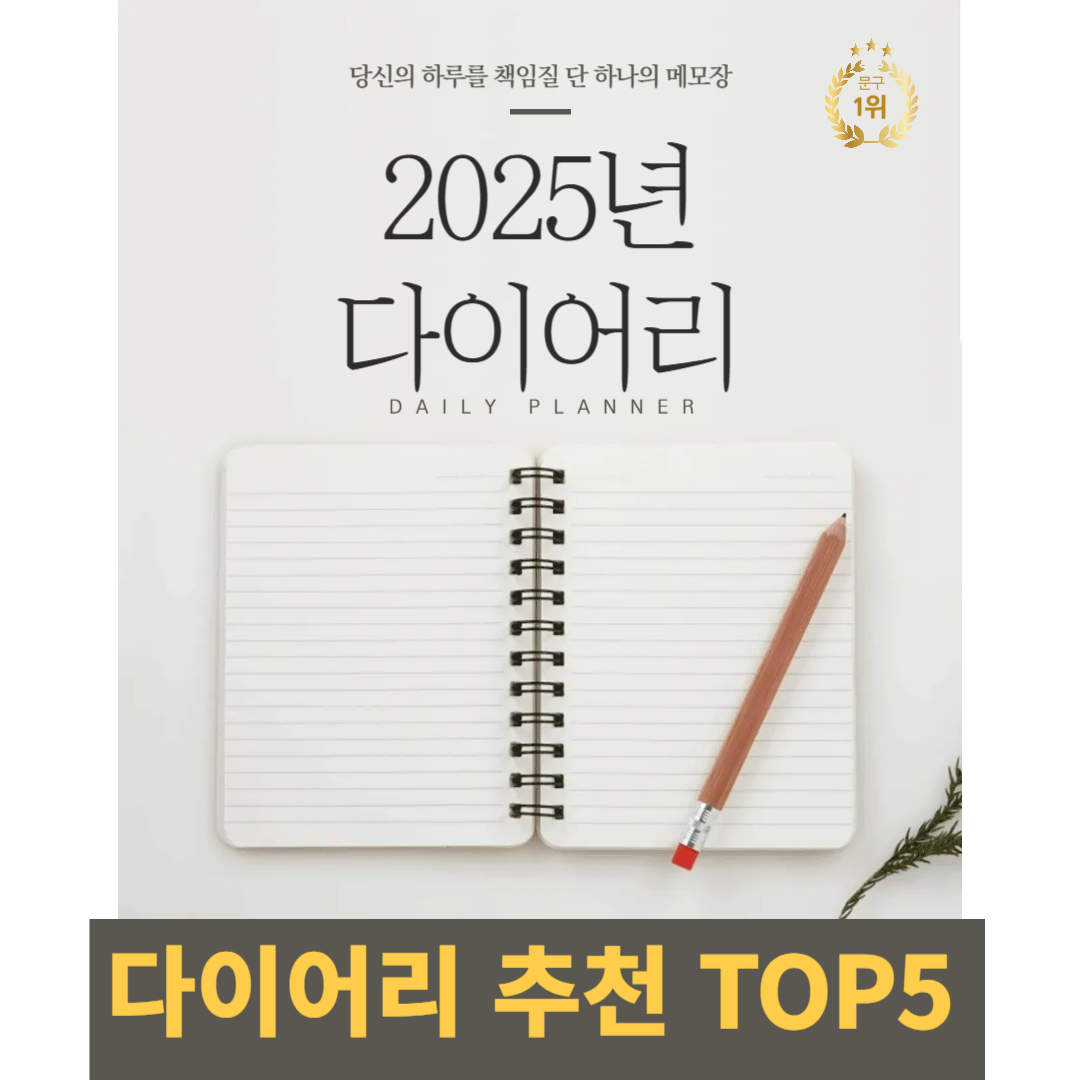 2025년 다이어리 추천