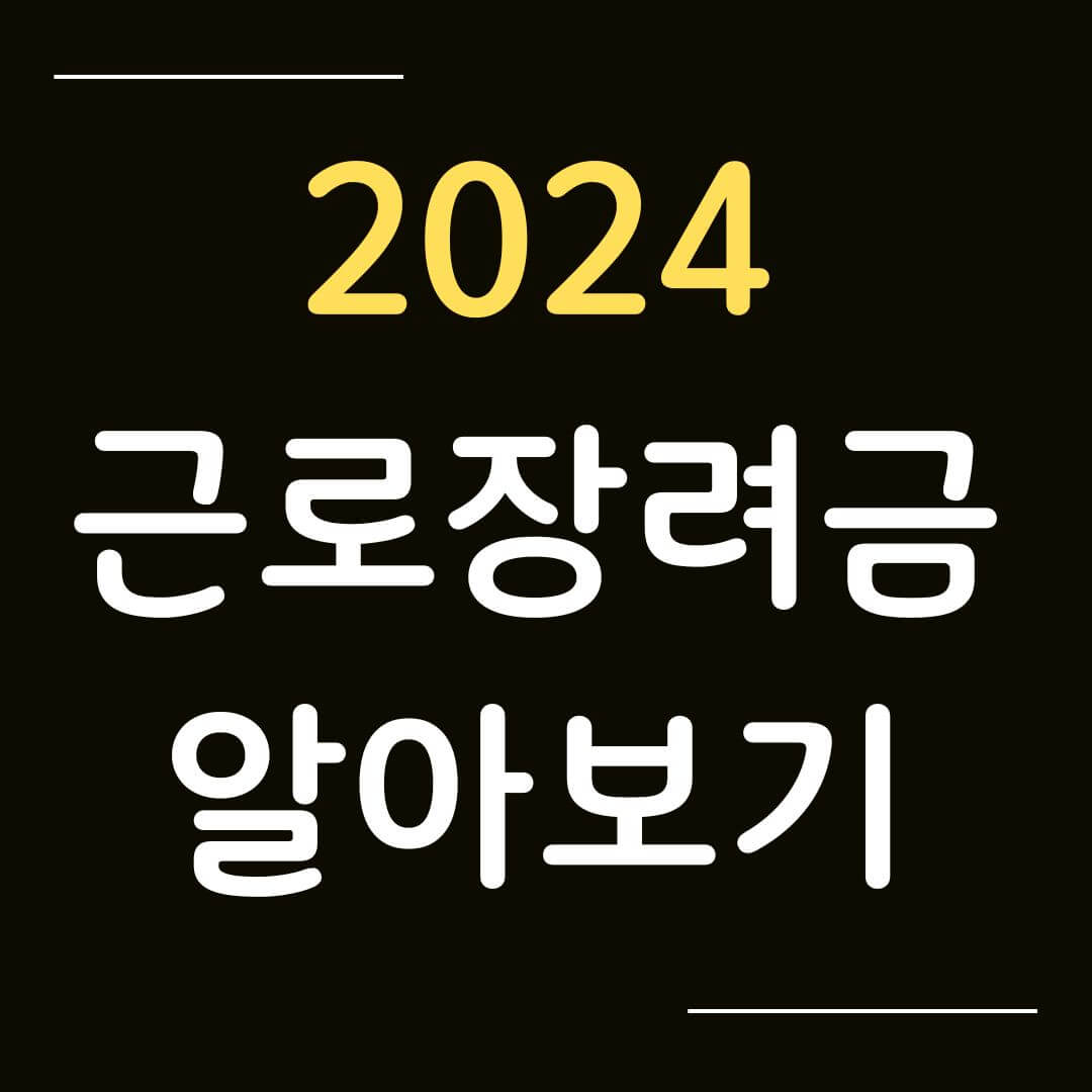 2024년 근로 자녀 장려금 지급일 신청 대상 조건