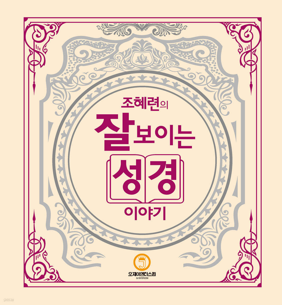 잘 보이는 성경 이야기 – 조혜련