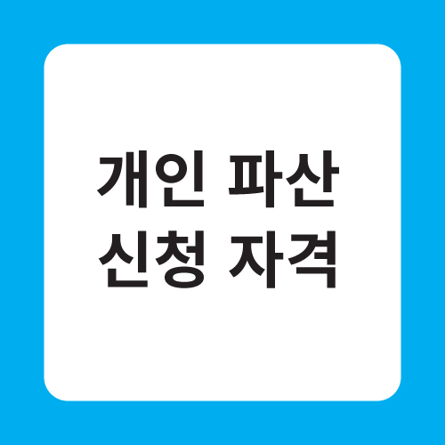 개인파산 신청 자격