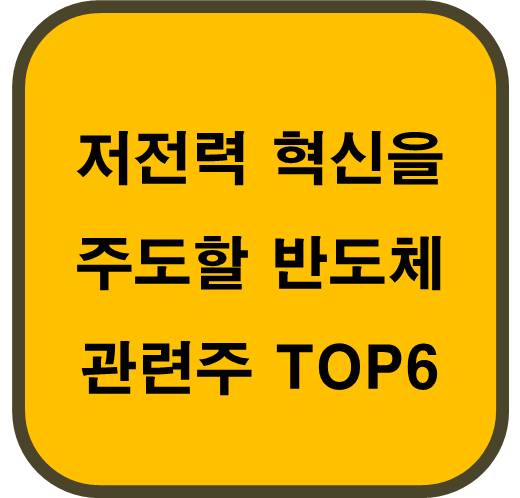 저전력-혁신을-주도할-반도체-관련주-TOP6
