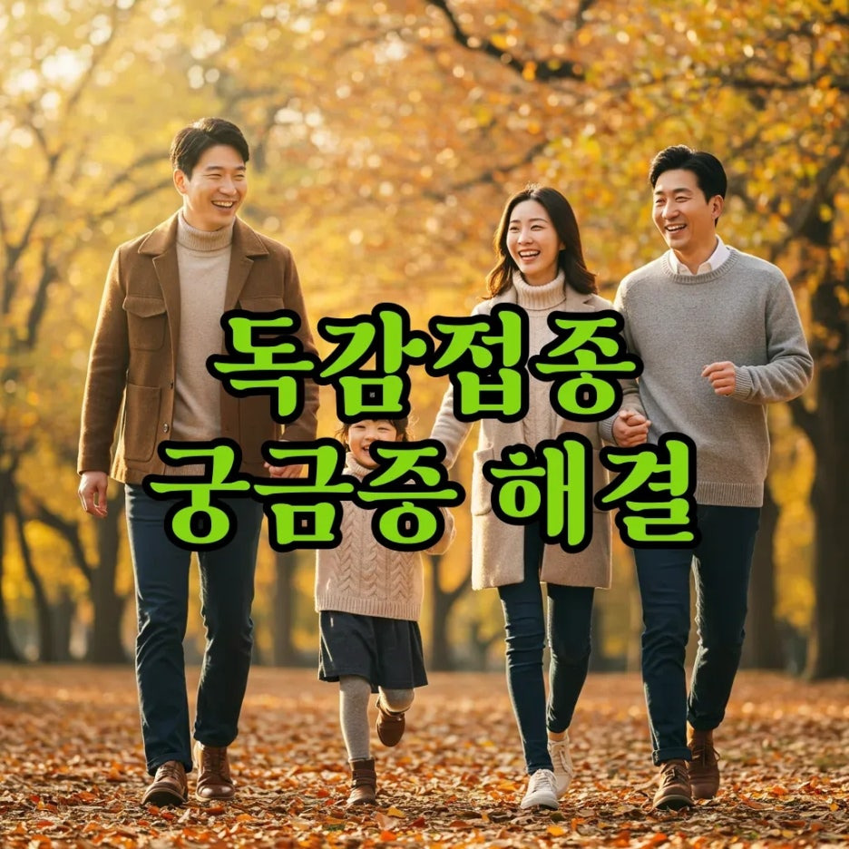 독감예방접종 시기 무료접종 4가백신, 2025년 완벽 정리