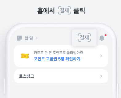 토스페이 설정부터 결제까지 완벽 가이드 - 1단계