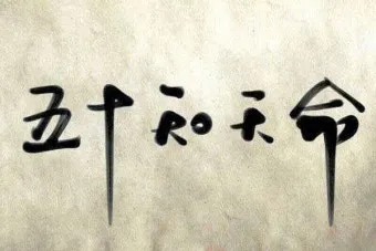 지천명의 뜻 이순 아미무쌍 나이 50 불혹 오십살 자료집_16
