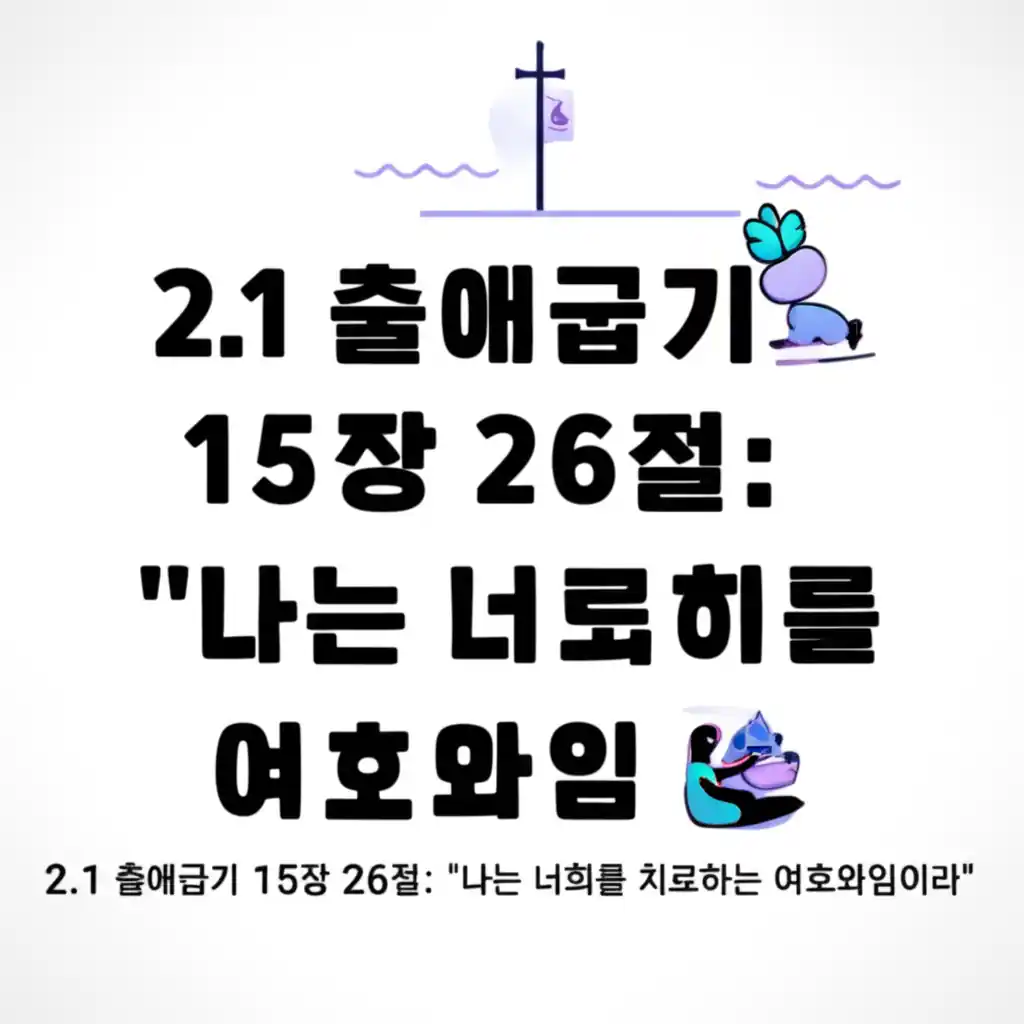 출애굽기 15:26, 건강을 치료하시는 여호와 하나님의 약속을 담은 성경 구절.