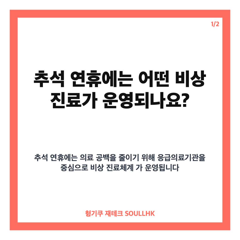 추석 연휴 비상 진료 및 서비스 제공, 아플 때 찾을 병원&middot;약국 안내 카드뉴스 1