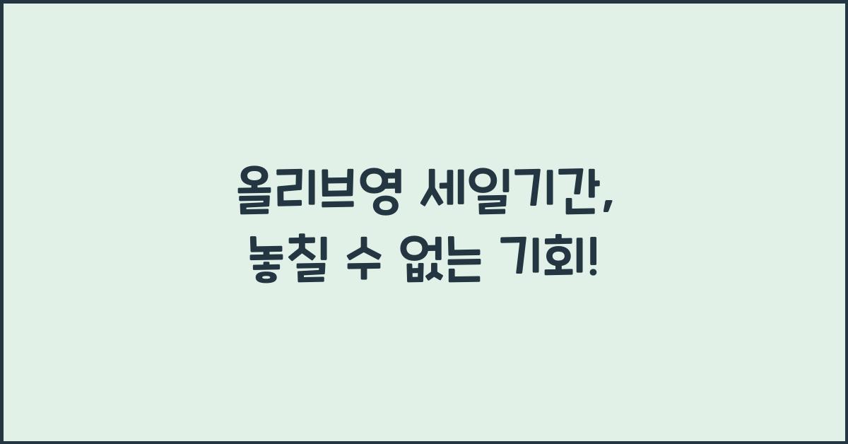 올리브영 세일기간