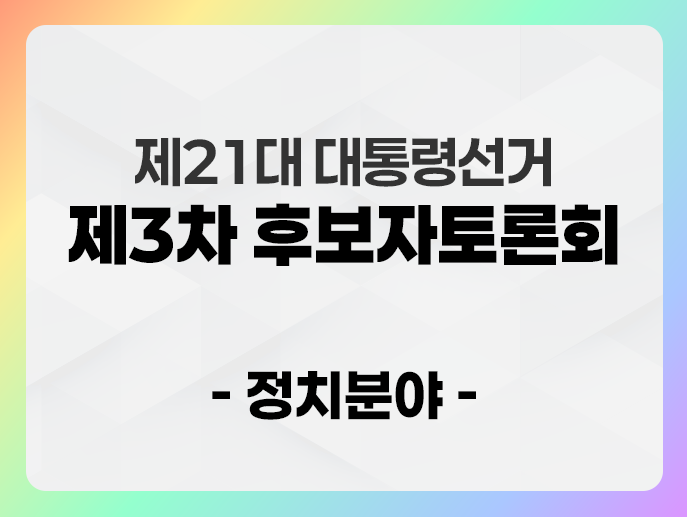 21대 대통령 후보자 토론회