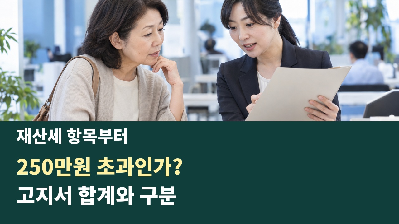 재산세 납부세액이 250만원을 초과하는지 세목별로 구분해 상담하는 안내
