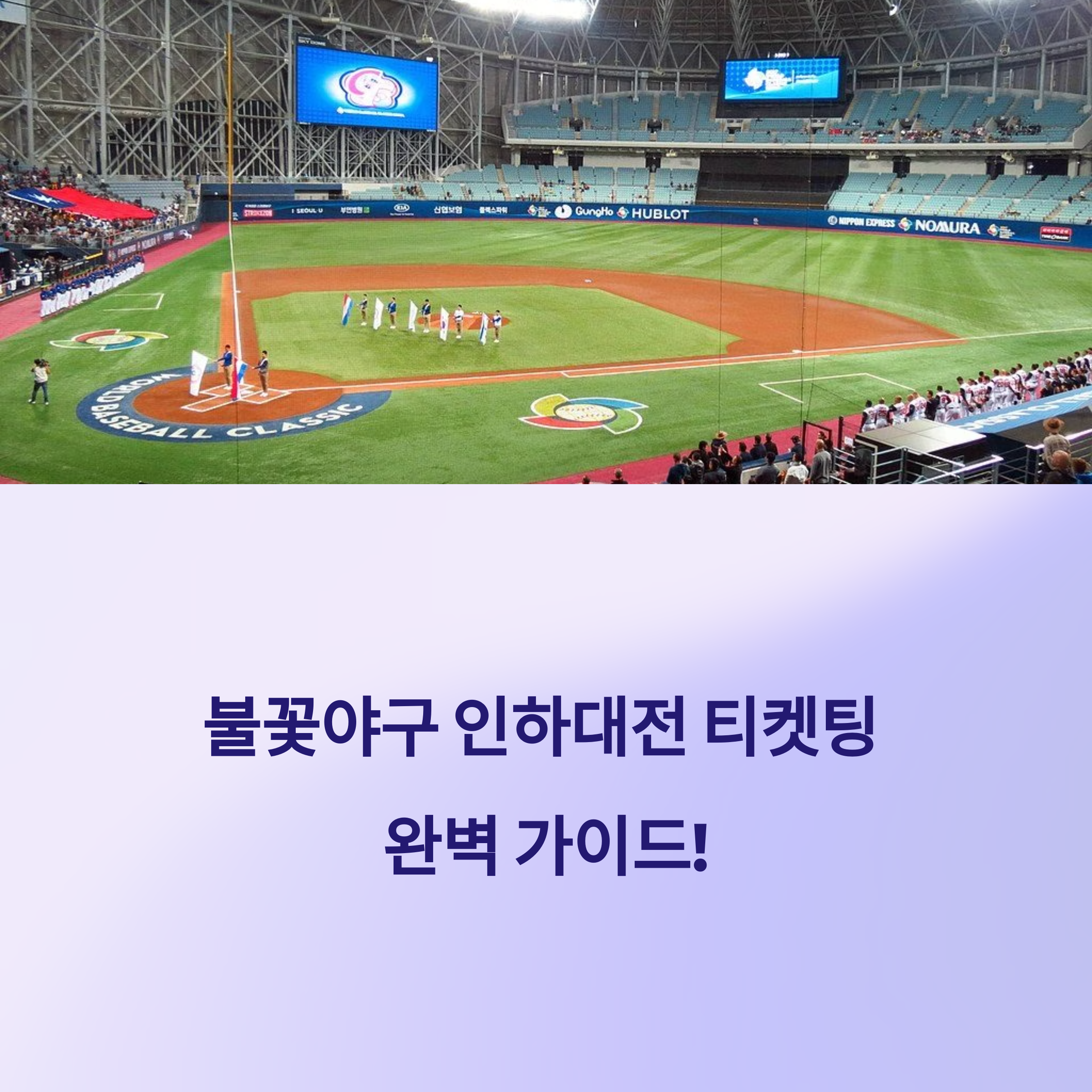 불꽃야구 인하대전 티켓 예매 총정리