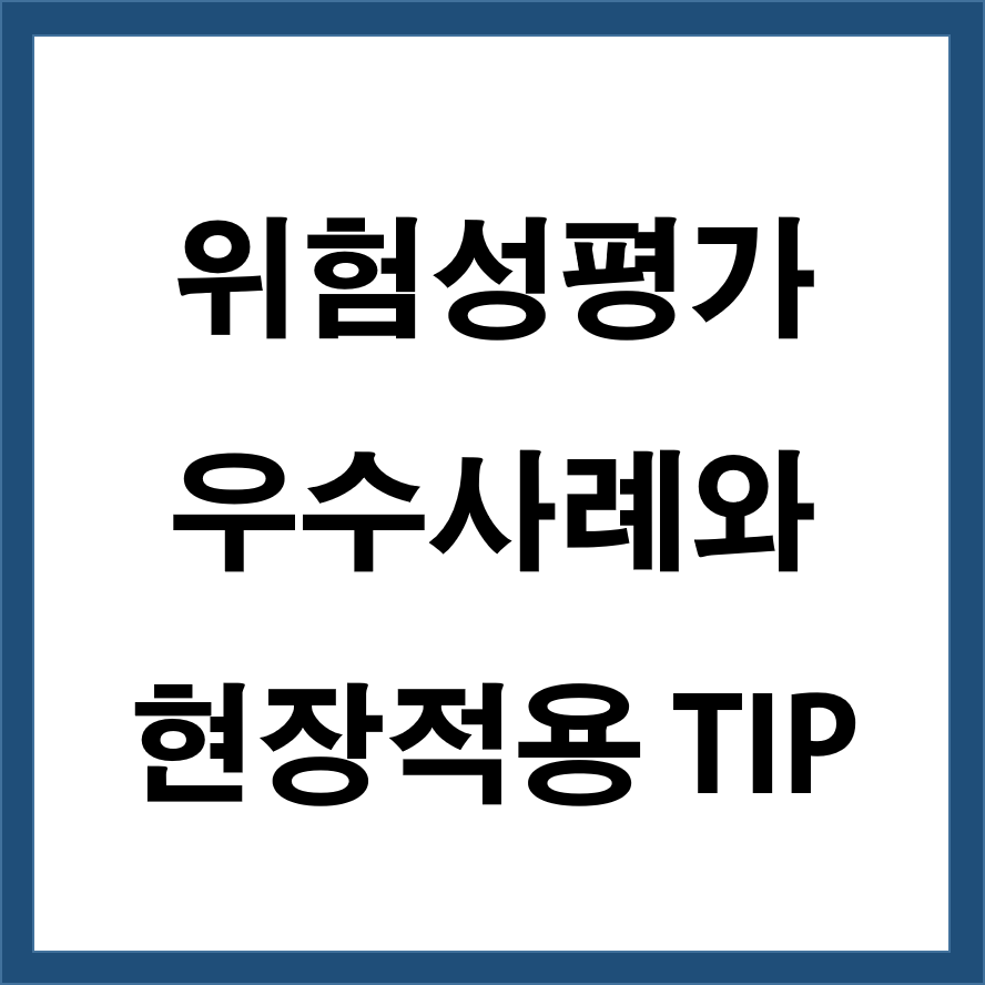 위험성평가 우수사례와 현장적용 팁