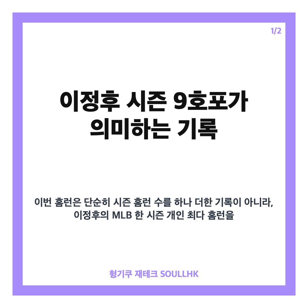 이정후 시즌 9호포, 개인 한 시즌 최다 홈런 기록 경신 카드뉴스 1