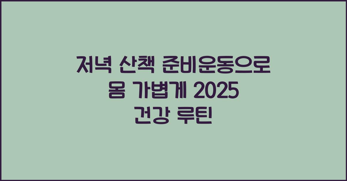 저녁 산책 준비운동