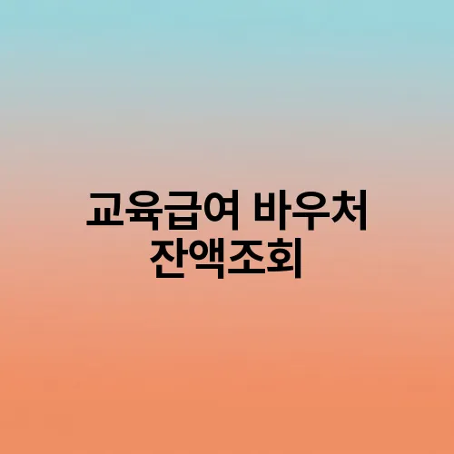교육급여 바우처 잔액조회