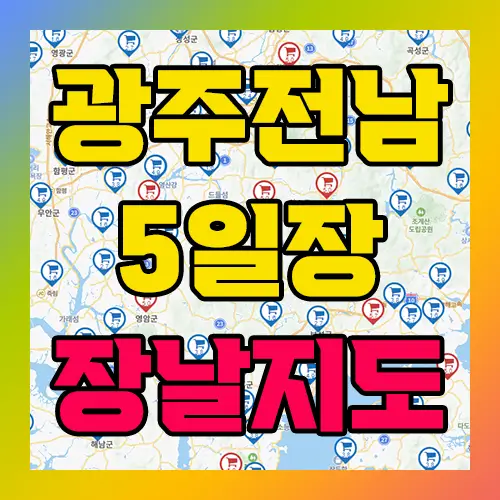 광주 전남지역 5일장 장날지도