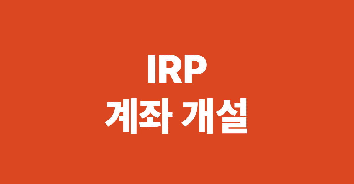 IRP_계좌_개설_썸네일