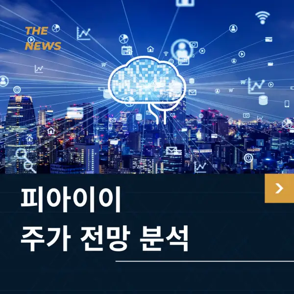 피아이이 주가 전망 및 분석