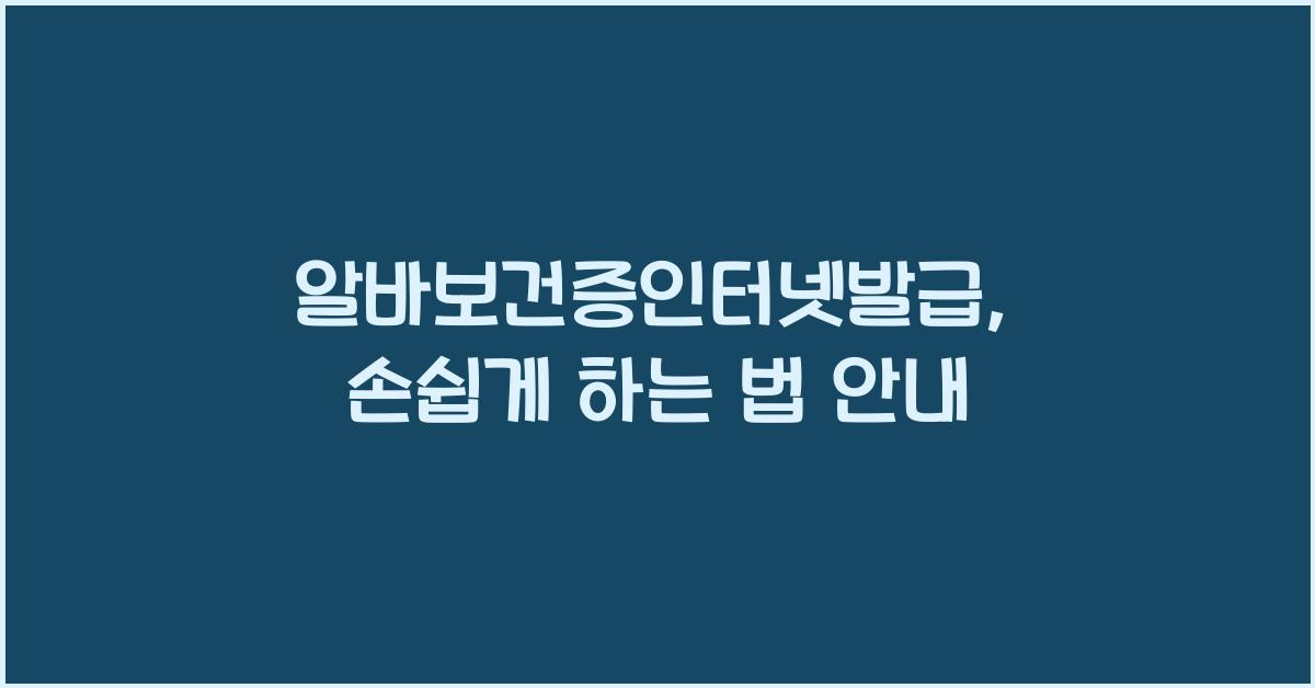 알바보건증인터넷발급