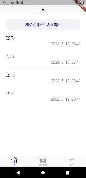 MBTI 테스트 어플 성격유형검사 앱-10 MBTI 테스트 어플 성격유형검사 앱-10
