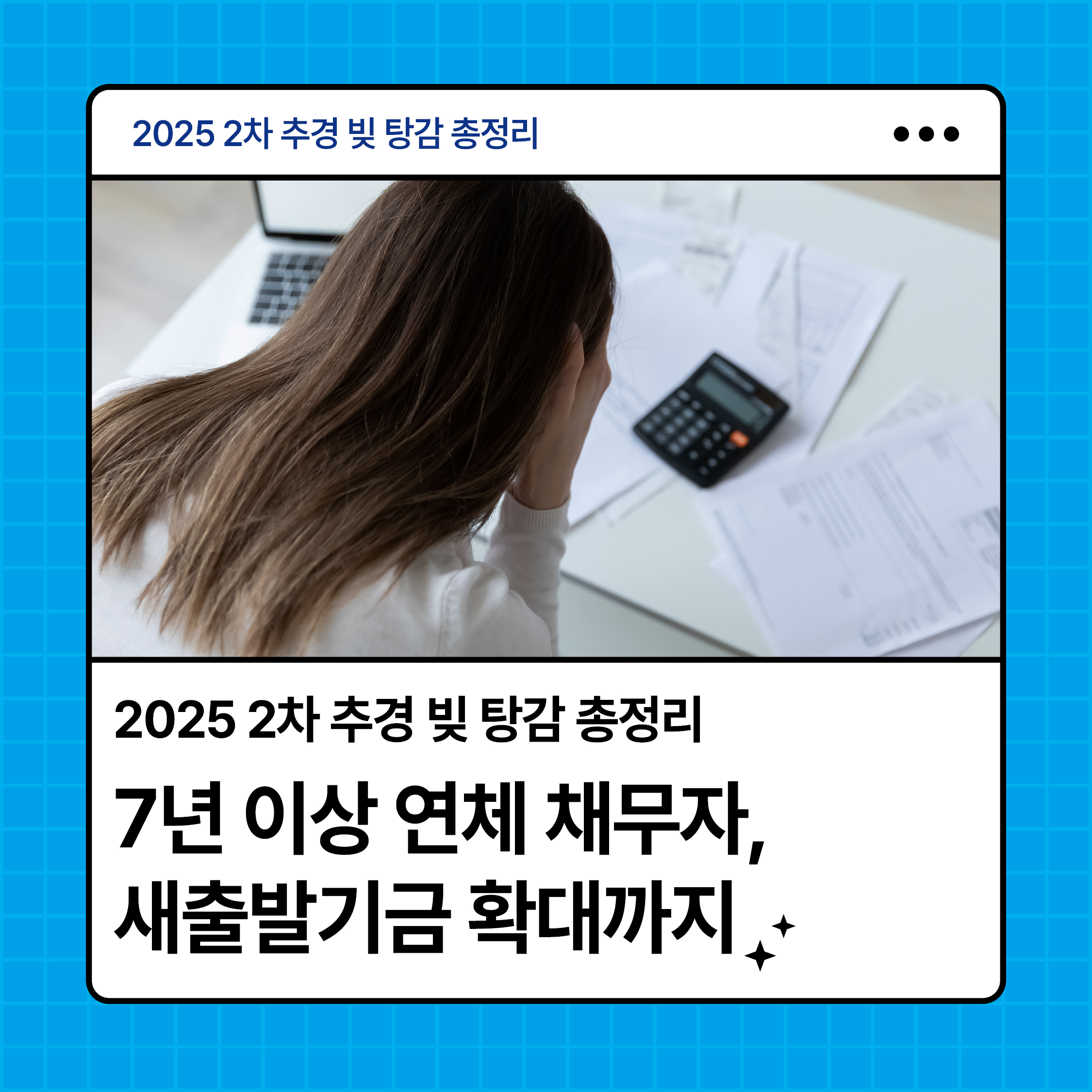 2025년 2차 추경 빚 탕감 정책 안내 썸네일 - 연체 채무로 고민하는 여성과 계산기, 서류 이미지