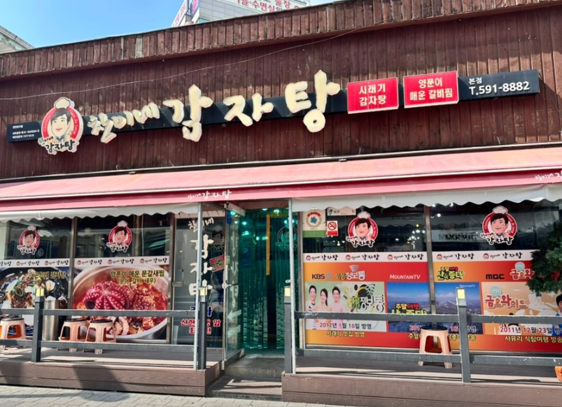 찬이네감자탕