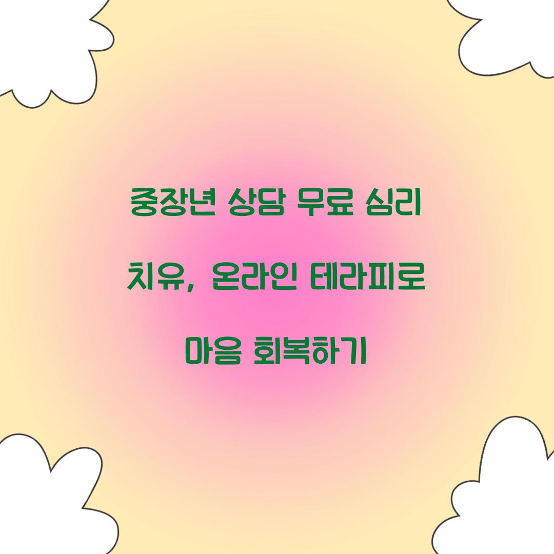 중장년 상담 무료 심리 치유