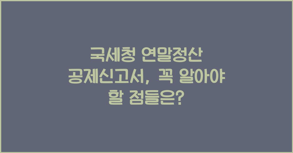 국세청 연말정산 공제신고서