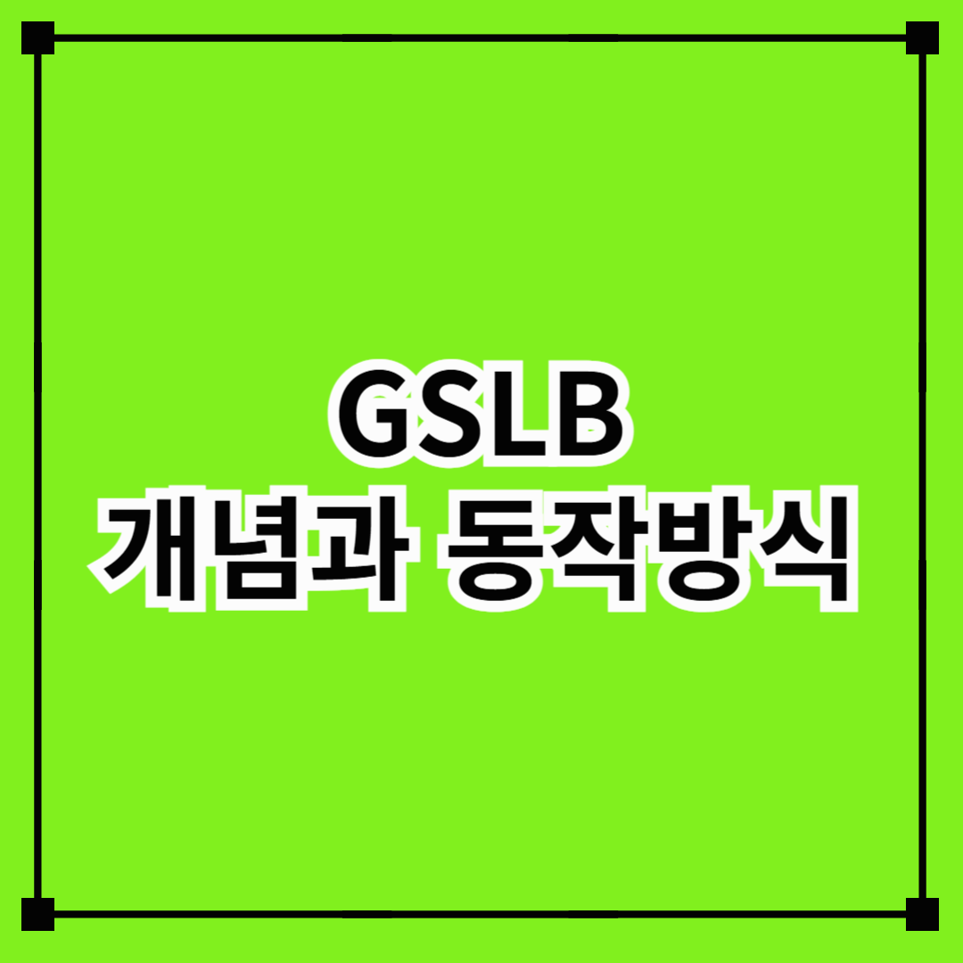#28 GSLB 개념과 동작방식
