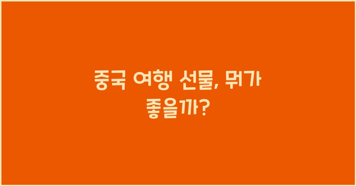 중국 여행 선물