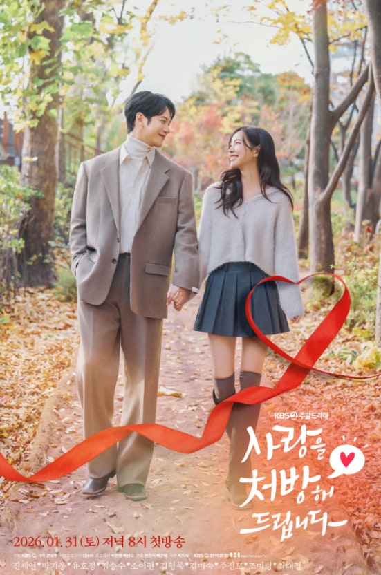 드라마 사랑을 처방해 드립니다 포스터