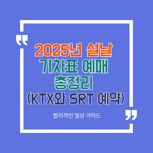 2025년 설날 기차표 예매 총정리 (KTX와 SRT 예약)