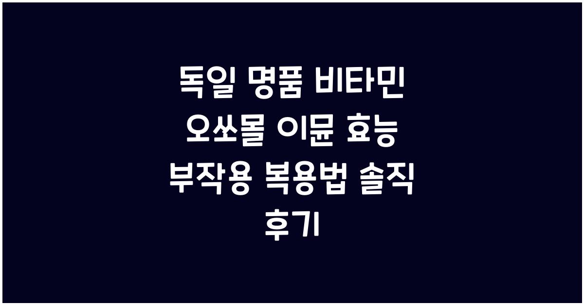 오쏘몰 이뮨 효능