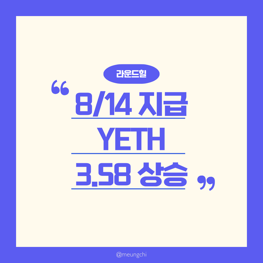 라운드힐-yeth-배당-8월14일-지급-3-58퍼센트-상승-요약카드